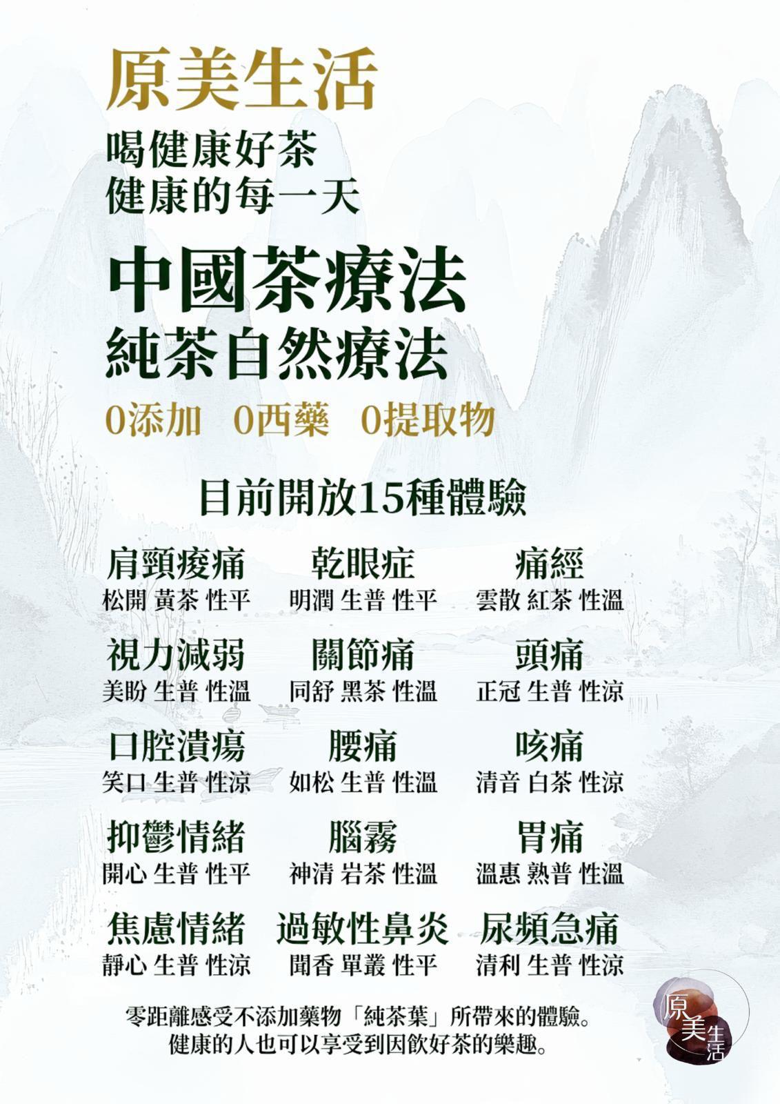 原美生活：中國茶療法 — 目前開放 15 種體驗 Yuan Mei Living: 15 Tea Therapy Experiences